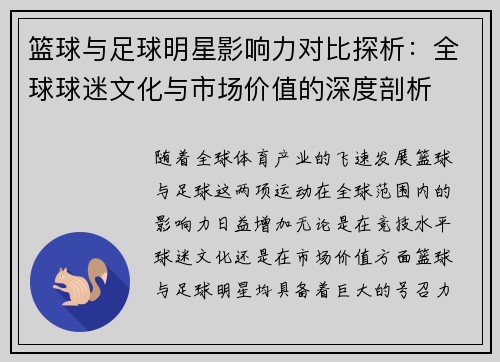 篮球与足球明星影响力对比探析：全球球迷文化与市场价值的深度剖析