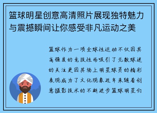 篮球明星创意高清照片展现独特魅力与震撼瞬间让你感受非凡运动之美