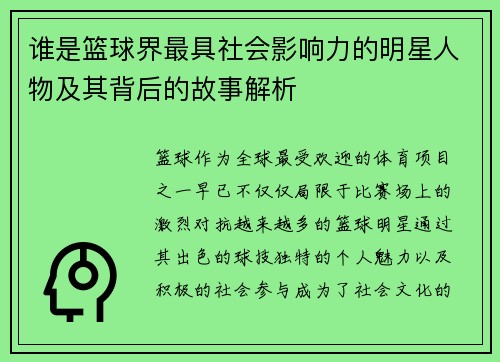 谁是篮球界最具社会影响力的明星人物及其背后的故事解析